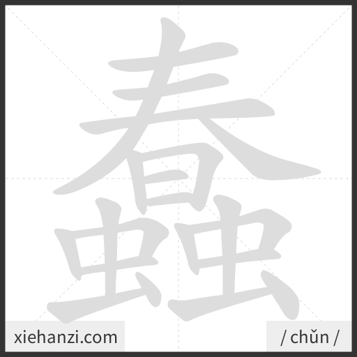 Ảnh động thứ tự nét chữ 蠢 - cách viết từng nét