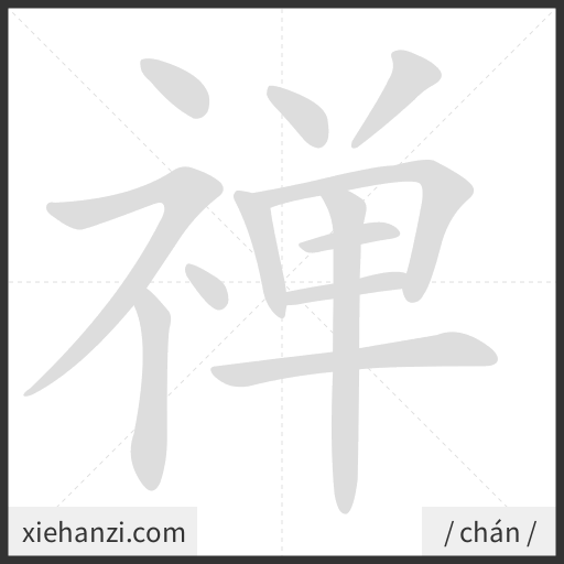 Ảnh động thứ tự nét chữ 禅 - cách viết từng nét
