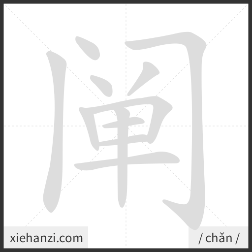 Ảnh động thứ tự nét chữ 阐 - cách viết từng nét
