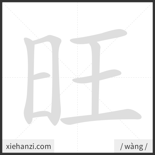 Ảnh động thứ tự nét chữ 旺 - cách viết từng nét