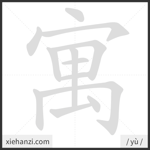 Ảnh động thứ tự nét chữ 寓 - cách viết từng nét