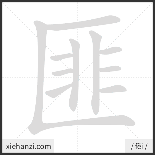 Ảnh động thứ tự nét chữ 匪 - cách viết từng nét