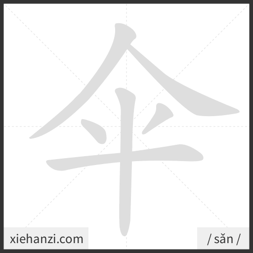 Ảnh động thứ tự nét chữ 伞 - cách viết từng nét