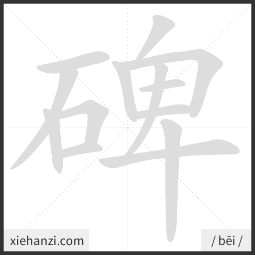 Ảnh động thứ tự nét chữ 碑 - cách viết từng nét
