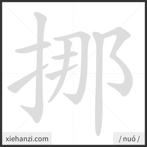 Ảnh động thứ tự nét chữ 挪 - cách viết từng nét
