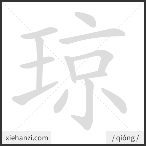 Ảnh động thứ tự nét chữ 琼 - cách viết từng nét