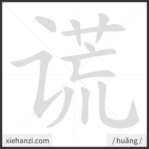 Ảnh động thứ tự nét chữ 谎 - cách viết từng nét