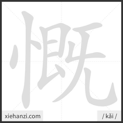 Ảnh động thứ tự nét chữ 慨 - cách viết từng nét