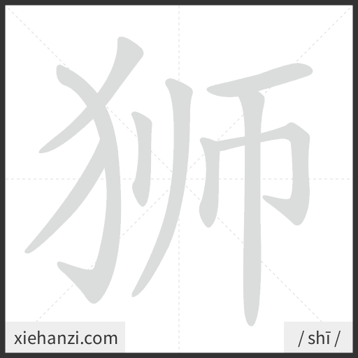 Ảnh động thứ tự nét chữ 狮 - cách viết từng nét