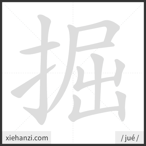 Ảnh động thứ tự nét chữ 掘 - cách viết từng nét