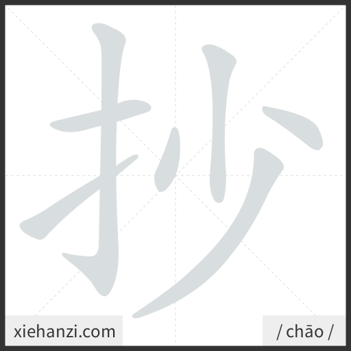 Ảnh động thứ tự nét chữ 抄 - cách viết từng nét