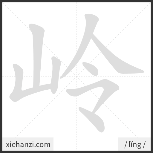 Ảnh động thứ tự nét chữ 岭 - cách viết từng nét