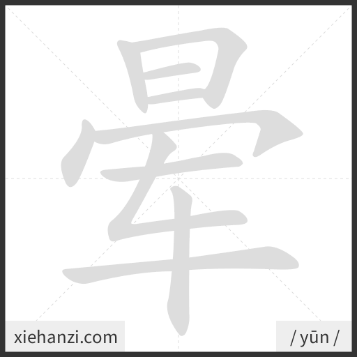 Ảnh động thứ tự nét chữ 晕 - cách viết từng nét