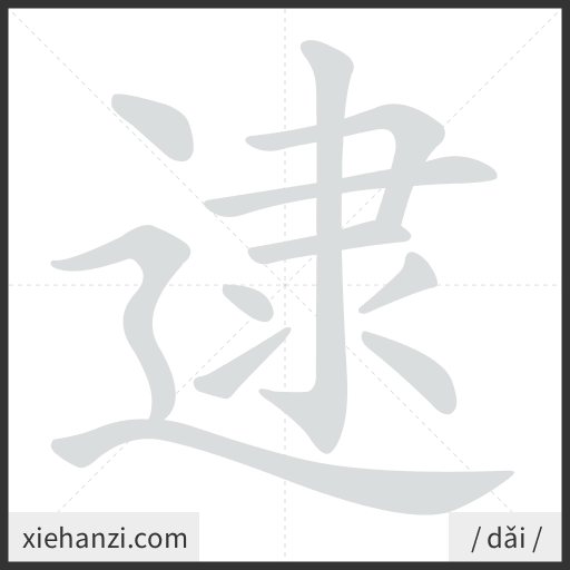 Ảnh động thứ tự nét chữ 逮 - cách viết từng nét