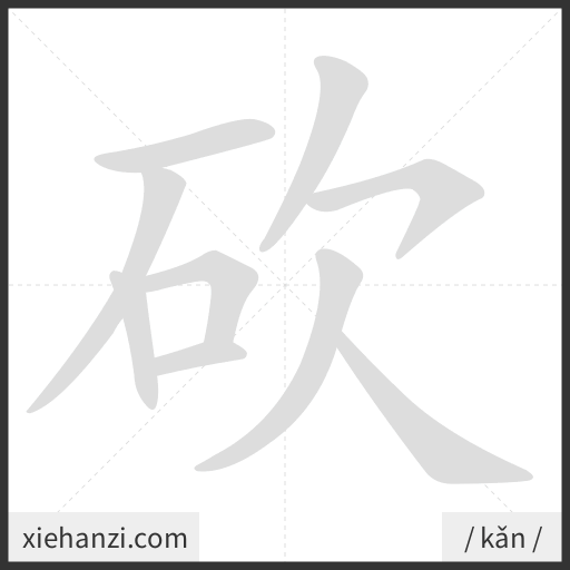 Ảnh động thứ tự nét chữ 砍 - cách viết từng nét