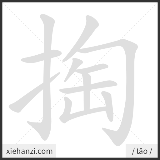 Ảnh động thứ tự nét chữ 掏 - cách viết từng nét