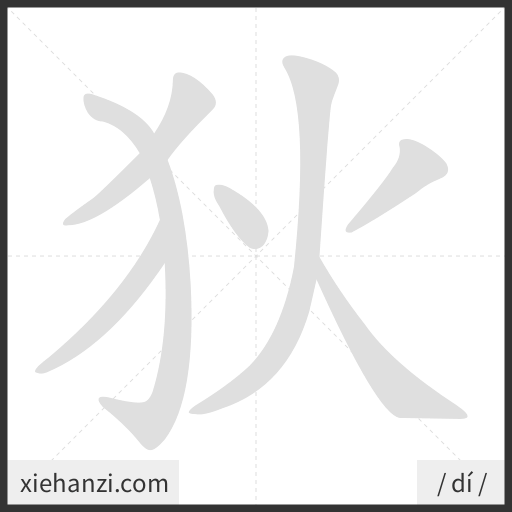 Ảnh động thứ tự nét chữ 狄 - cách viết từng nét