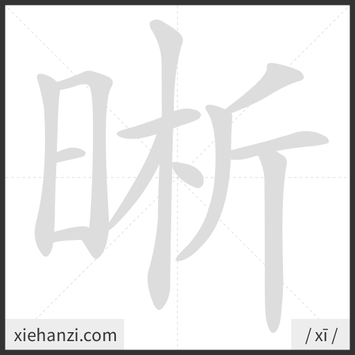 Ảnh động thứ tự nét chữ 晰 — cách viết từng nét
