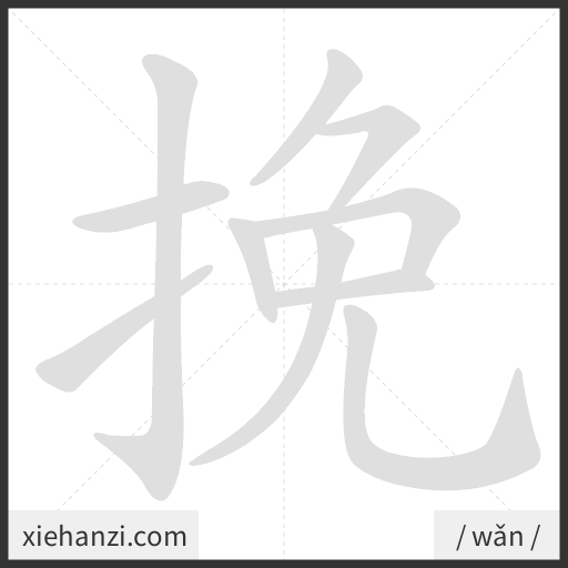 Ảnh động thứ tự nét chữ 挽 - cách viết từng nét