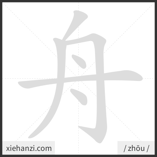 Ảnh động thứ tự nét chữ 舟 - cách viết từng nét