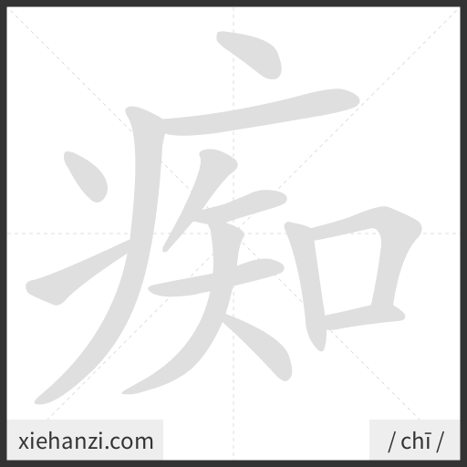 Ảnh động thứ tự nét chữ 痴 - cách viết từng nét