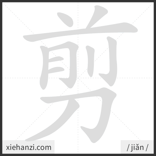 Ảnh động thứ tự nét chữ 剪 - cách viết từng nét