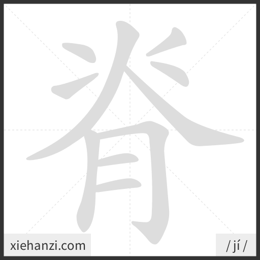 Ảnh động thứ tự nét chữ 脊 - cách viết từng nét