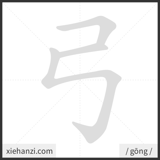 Ảnh động thứ tự nét chữ 弓 - cách viết từng nét