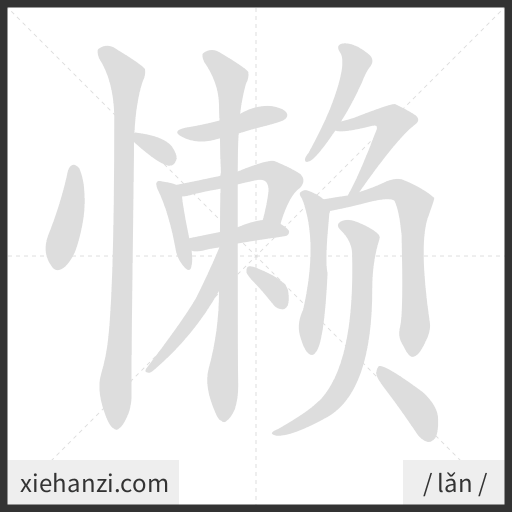 Ảnh động thứ tự nét chữ 懒 - cách viết từng nét