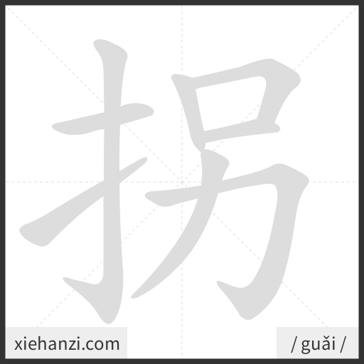 Ảnh động thứ tự nét chữ 拐 - cách viết từng nét