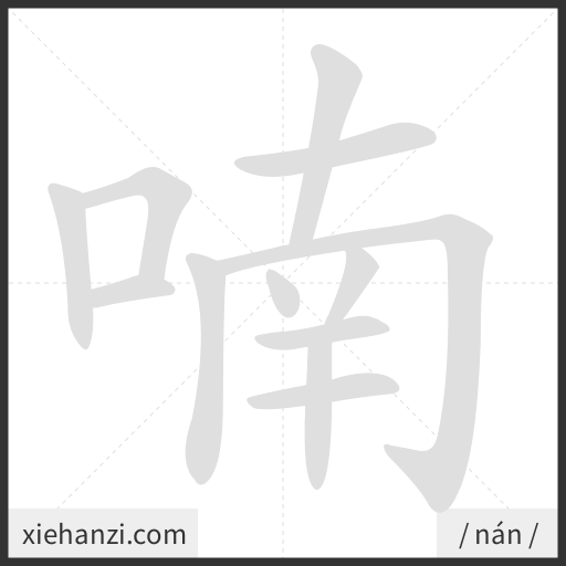 Ảnh động thứ tự nét chữ 喃 - cách viết từng nét