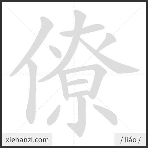 Ảnh động thứ tự nét chữ 僚 - cách viết từng nét