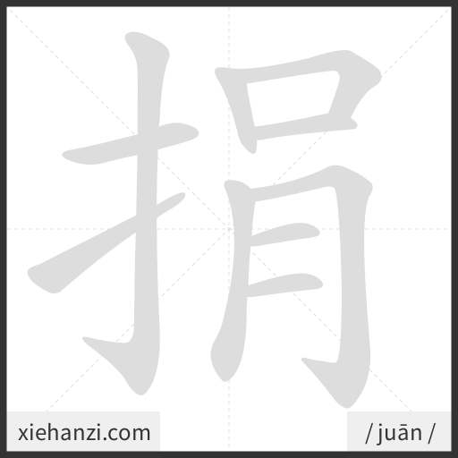 Ảnh động thứ tự nét chữ 捐 - cách viết từng nét