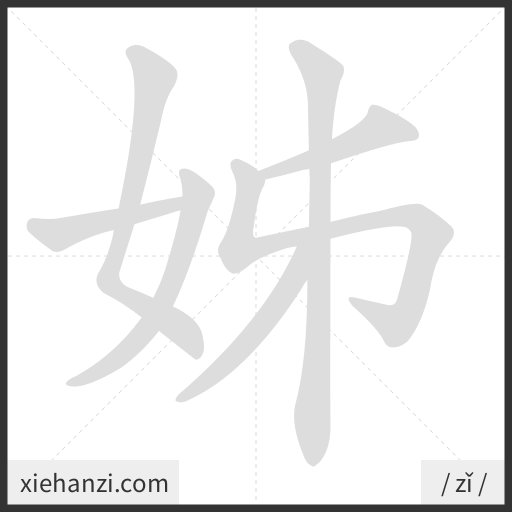Ảnh động thứ tự nét chữ 姊 - cách viết từng nét