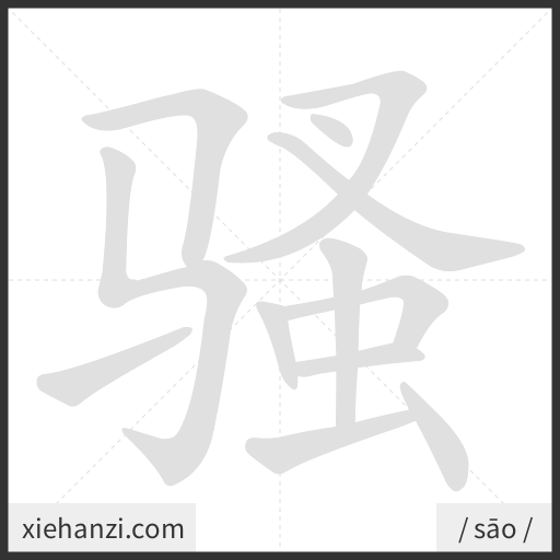 Ảnh động thứ tự nét chữ 骚 - cách viết từng nét