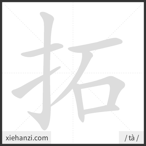 Ảnh động thứ tự nét chữ 拓 - cách viết từng nét