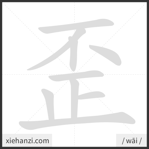Ảnh động thứ tự nét chữ 歪 - cách viết từng nét