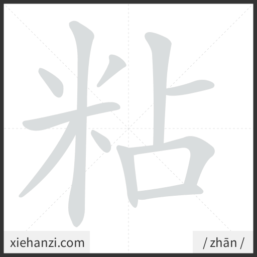 Ảnh động thứ tự nét chữ 粘 - cách viết từng nét