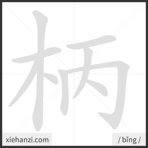 Ảnh động thứ tự nét chữ 柄 - cách viết từng nét