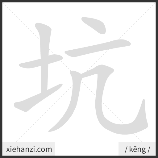 Ảnh động thứ tự nét chữ 坑 - cách viết từng nét