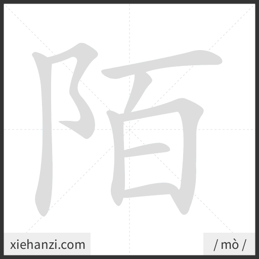 Ảnh động thứ tự nét chữ 陌 - cách viết từng nét