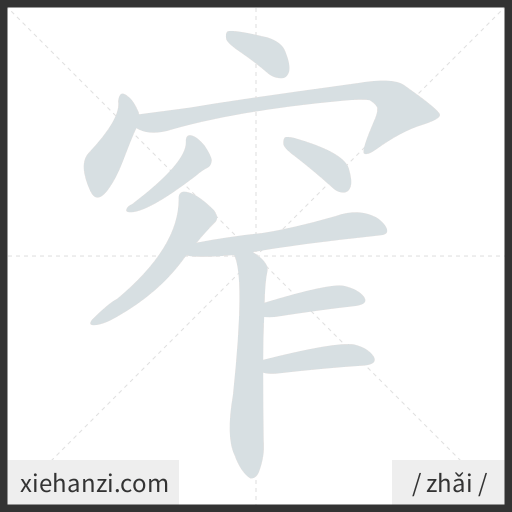 Ảnh động thứ tự nét chữ 窄 - cách viết từng nét