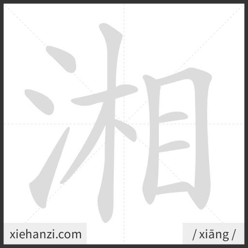 Ảnh động thứ tự nét chữ 湘 - cách viết từng nét