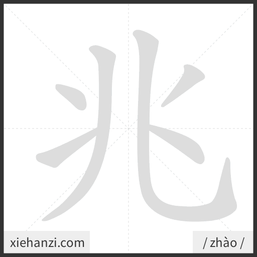 Ảnh động thứ tự nét chữ 兆 - cách viết từng nét