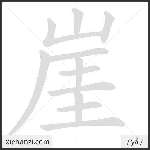 Ảnh động thứ tự nét chữ 崖 - cách viết từng nét
