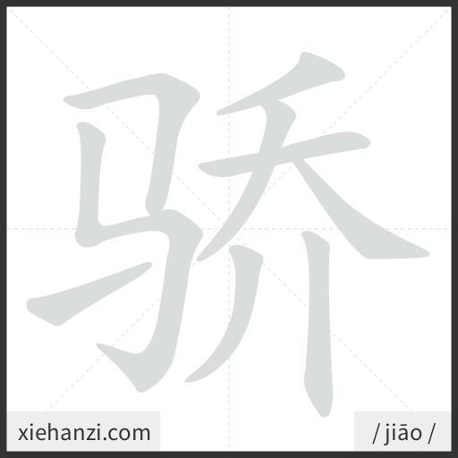 Ảnh động thứ tự nét chữ 骄 - cách viết từng nét