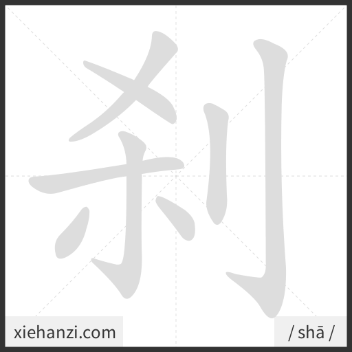 Ảnh động thứ tự nét chữ 刹 - cách viết từng nét