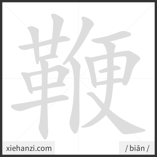 Ảnh động thứ tự nét chữ 鞭 - cách viết từng nét