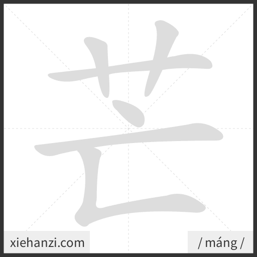 Ảnh động thứ tự nét chữ 芒 - cách viết từng nét