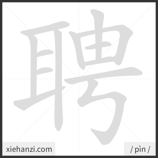 Ảnh động thứ tự nét chữ 聘 - cách viết từng nét